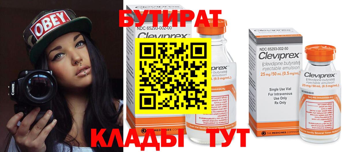 БУТИРАТ Butirat Верхняя Салда